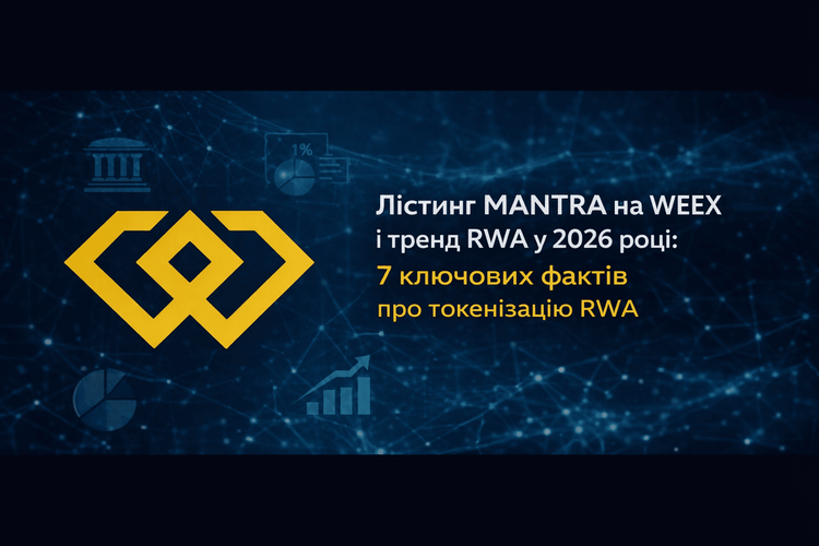 MANTRA 上线 WEEX 与 2026 年 RWA 趋势：关于 RWA 代币化的 7 个关键事实